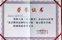 大唧唧骚逼喷水2010年北京教育品牌特色学校