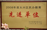 大鸡吧操你逼视频2008年度先进校